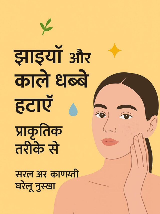 झाइयाँ और काले दाग़ कैसे हटाएँ: आसान और किफायती घरेलू नुस्ख़ा